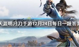 天涯明月刀手游最新爆料