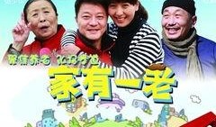家有一老在线观看,跟随“家有一老”共度温馨时光